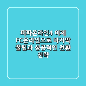 피파온라인4, 이제 FC온라인으로! 마지막 꿀팁과 성공적인 전환 전략