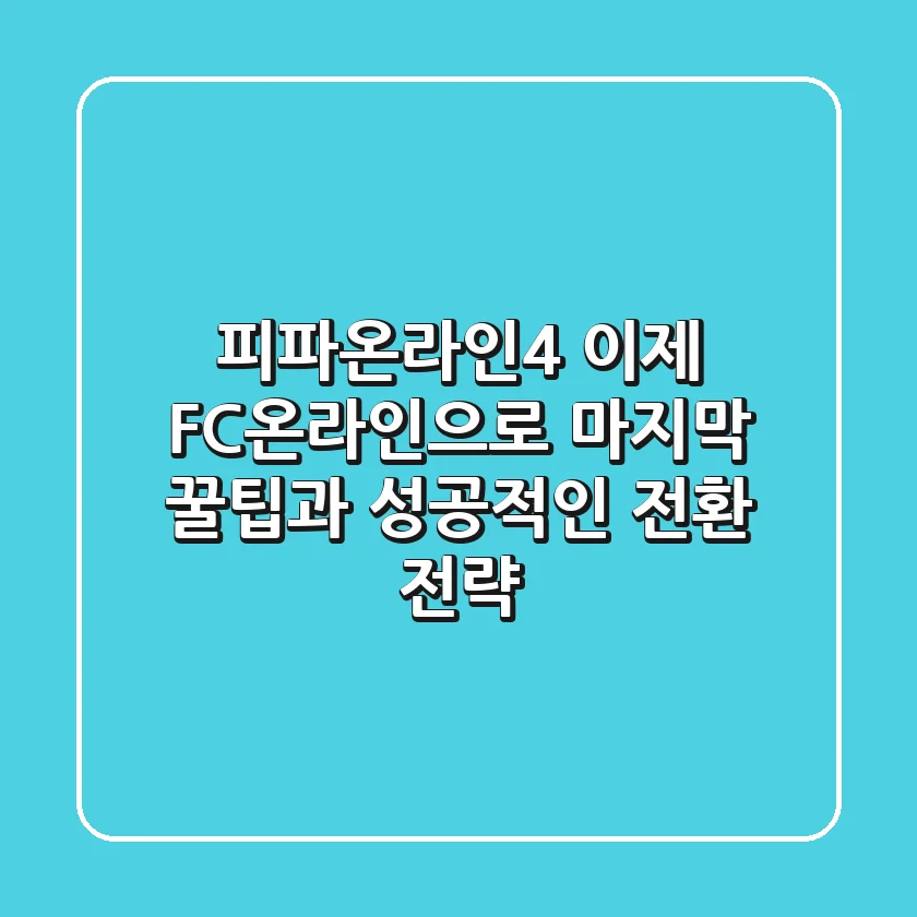 피파온라인4, 이제 FC온라인으로! 마지막 꿀팁과 성공적인 전환 전략