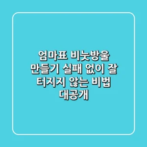 엄마표 비눗방울 만들기: 실패 없이 잘 터지지 않는 비법 대공개!