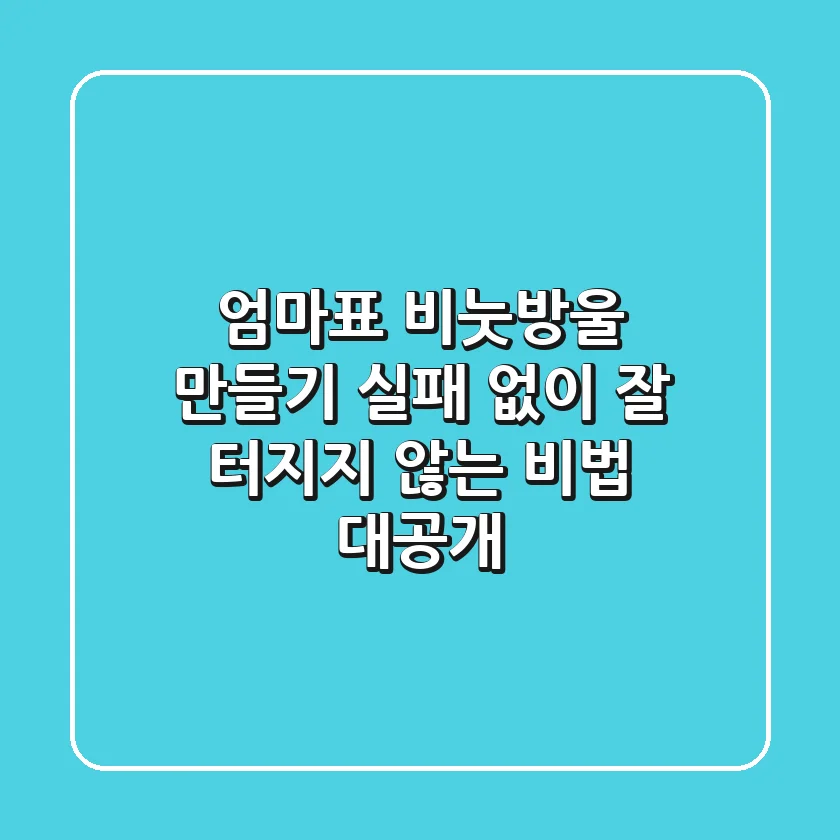 엄마표 비눗방울 만들기: 실패 없이 잘 터지지 않는 비법 대공개!