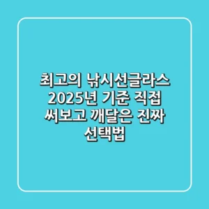 최고의 낚시선글라스? 2025년 기준, 직접 써보고 깨달은 진짜 선택법