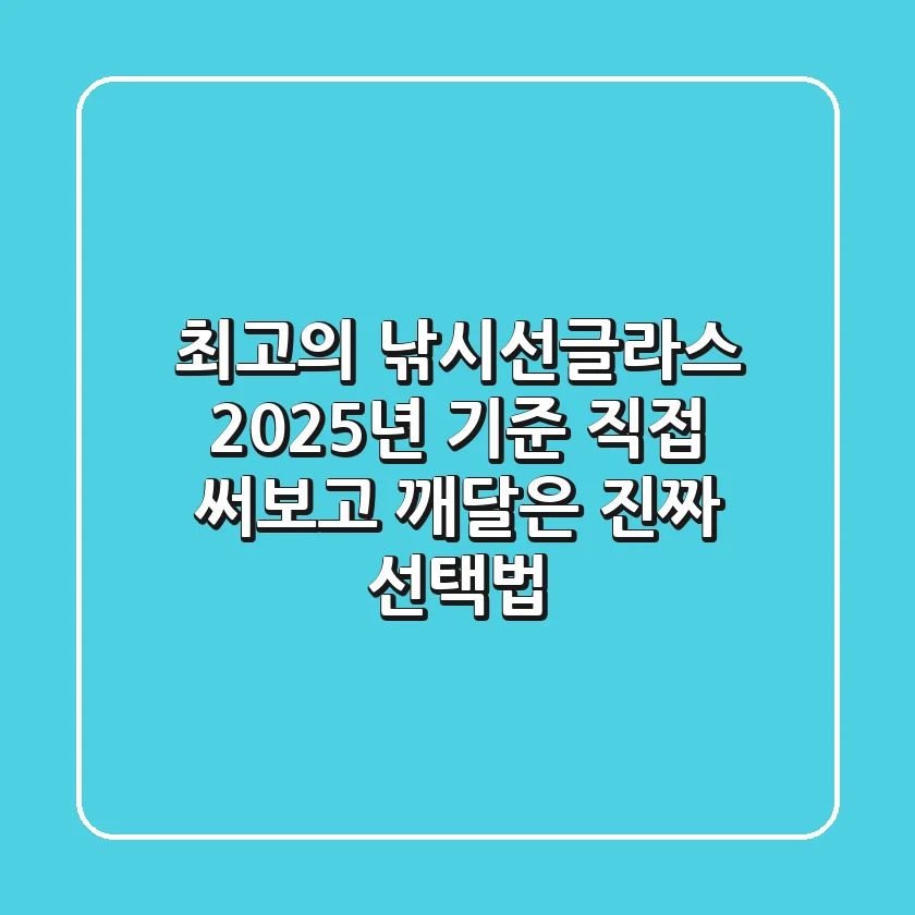 최고의 낚시선글라스? 2025년 기준, 직접 써보고 깨달은 진짜 선택법