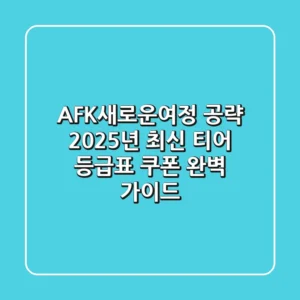 AFK새로운여정 공략, 2025년 최신 티어 등급표 & 쿠폰 완벽 가이드!