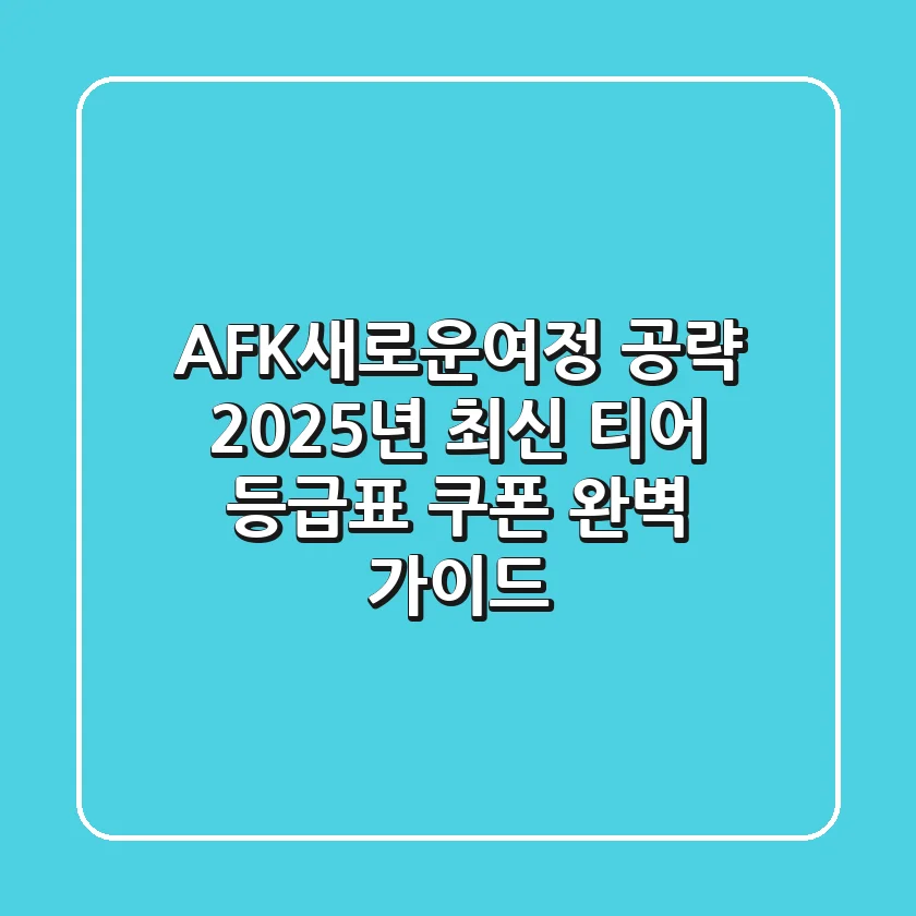 AFK새로운여정 공략, 2025년 최신 티어 등급표 & 쿠폰 완벽 가이드!