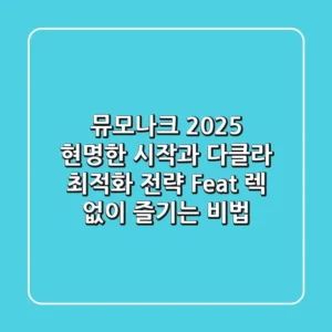 뮤모나크 2025, 현명한 시작과 다클라 최적화 전략 (Feat. 렉 없이 즐기는 비법)