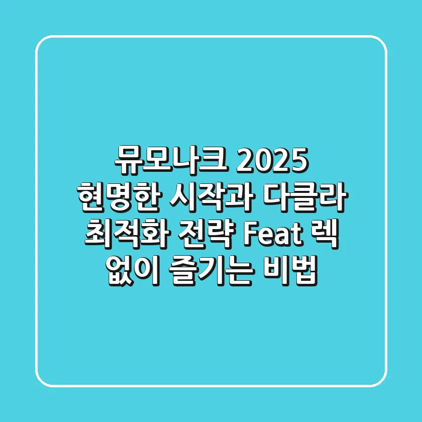 뮤모나크 2025, 현명한 시작과 다클라 최적화 전략 (Feat. 렉 없이 즐기는 비법)