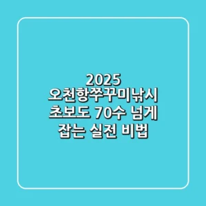 2025 오천항쭈꾸미낚시: 초보도 70수 넘게 잡는 실전 비법!