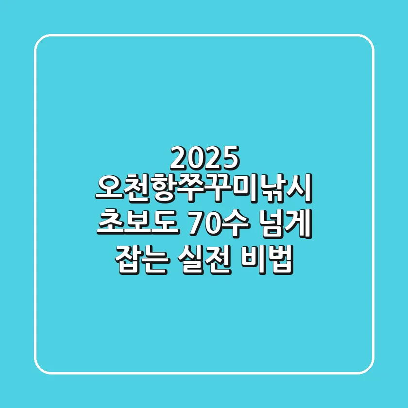 2025 오천항쭈꾸미낚시: 초보도 70수 넘게 잡는 실전 비법!