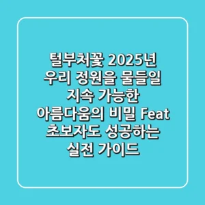 털부처꽃, 2025년 우리 정원을 물들일 지속 가능한 아름다움의 비밀 (Feat. 초보자도 성공하는 실전 가이드)