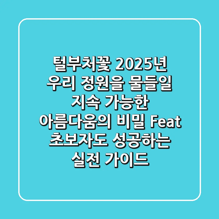 털부처꽃, 2025년 우리 정원을 물들일 지속 가능한 아름다움의 비밀 (Feat. 초보자도 성공하는 실전 가이드)