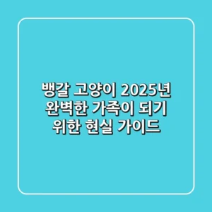 뱅갈 고양이: 2025년, 완벽한 가족이 되기 위한 현실 가이드