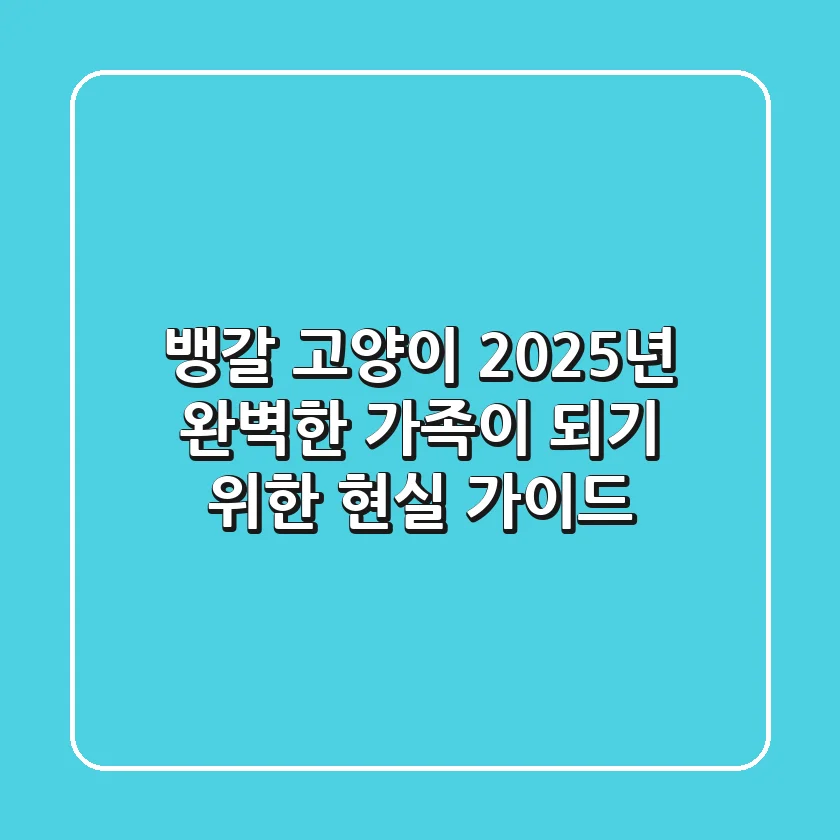 뱅갈 고양이: 2025년, 완벽한 가족이 되기 위한 현실 가이드