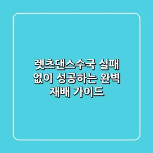 렛츠댄스수국, 실패 없이 성공하는 완벽 재배 가이드
