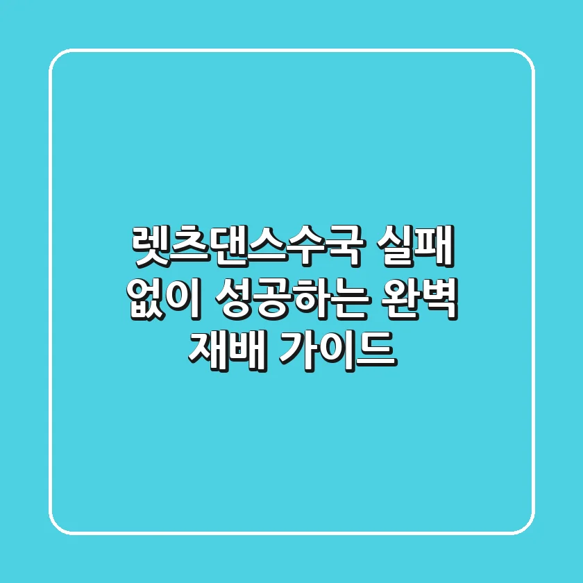 렛츠댄스수국, 실패 없이 성공하는 완벽 재배 가이드