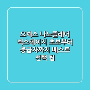 요넥스 나노플레어 넥스테이지, 초보부터 중급자까지 베스트 선택 팁!