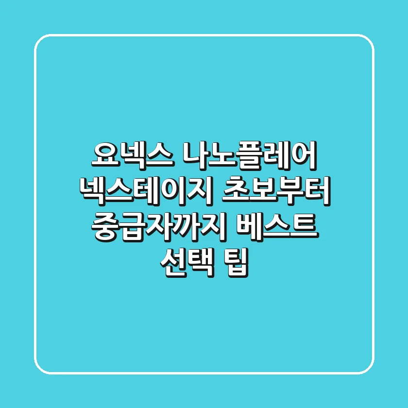 요넥스 나노플레어 넥스테이지, 초보부터 중급자까지 베스트 선택 팁!