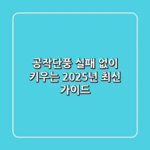 공작단풍, 실패 없이 키우는 2025년 최신 가이드