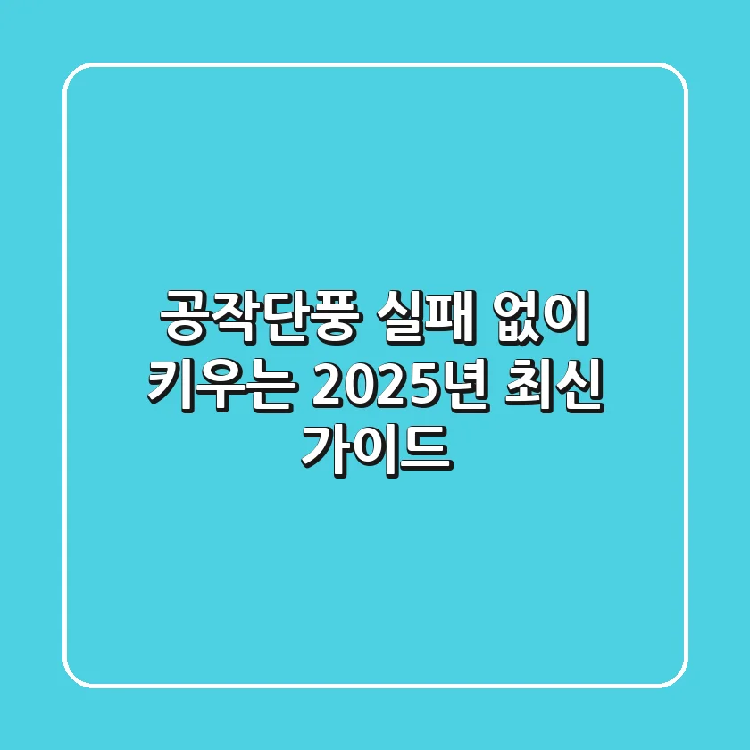 공작단풍, 실패 없이 키우는 2025년 최신 가이드