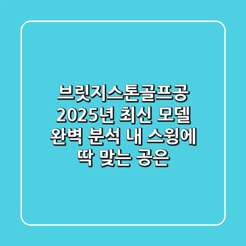 브릿지스톤골프공, 2025년 최신 모델 완벽 분석! 내 스윙에 딱 맞는 공은?
