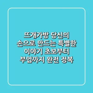 뜨개가방, 당신의 손으로 만드는 특별한 이야기: 초보부터 부업까지 완전 정복!
