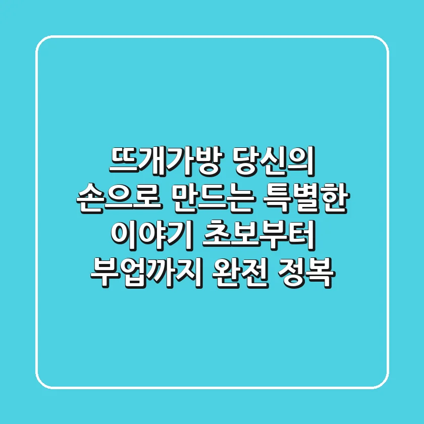 뜨개가방, 당신의 손으로 만드는 특별한 이야기: 초보부터 부업까지 완전 정복!