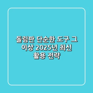 돌림판, 단순한 도구 그 이상! 2025년 최신 활용 전략