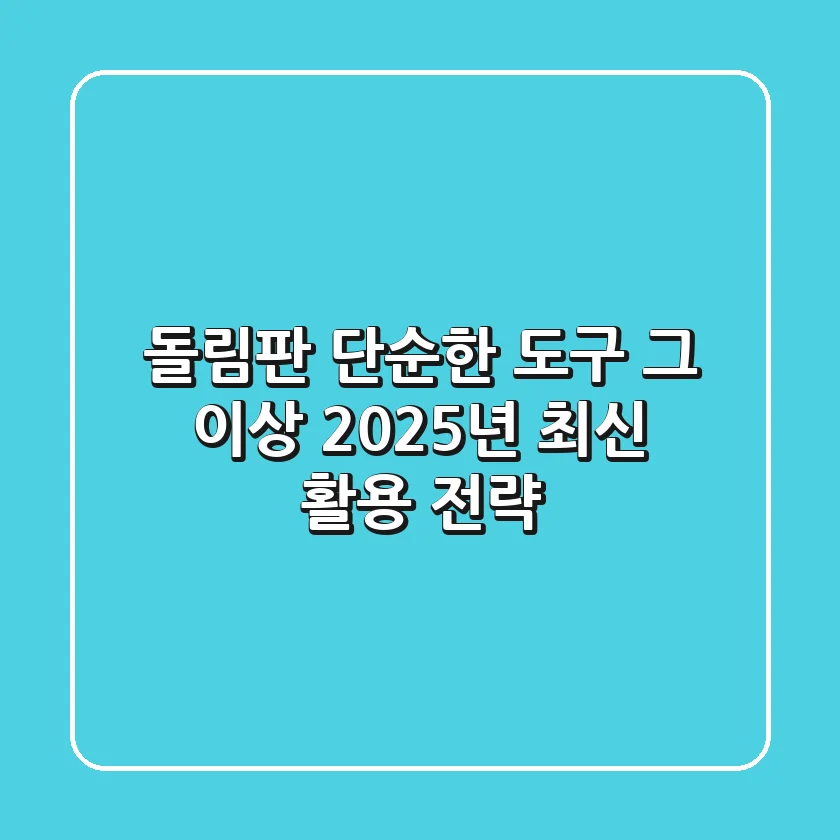 돌림판, 단순한 도구 그 이상! 2025년 최신 활용 전략