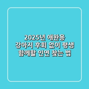 2025년 애완용 강아지, 후회 없이 평생 함께할 인연 찾는 법!