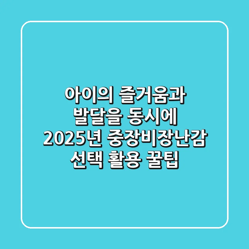 아이의 즐거움과 발달을 동시에! 2025년 중장비장난감 선택 & 활용 꿀팁