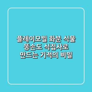 플레이모빌 화분, 식물 똥손도 식집사로 만드는 기적의 비밀