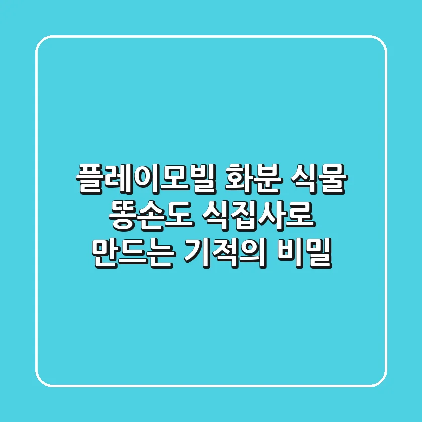 플레이모빌 화분, 식물 똥손도 식집사로 만드는 기적의 비밀
