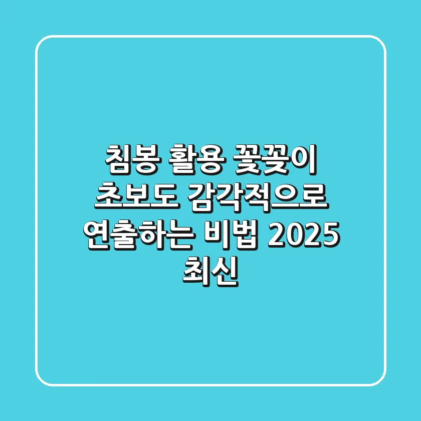 침봉 활용: 꽃꽂이 초보도 감각적으로 연출하는 비법 (2025 최신)