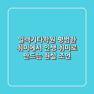 일렉기타학원, 평범한 취미에서 인생 취미로 만드는 현실 조언