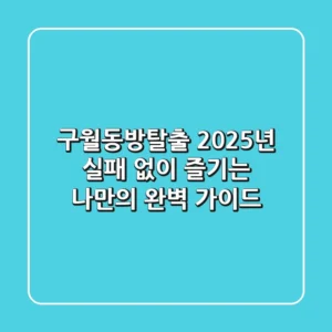 구월동방탈출, 2025년 실패 없이 즐기는 나만의 완벽 가이드!