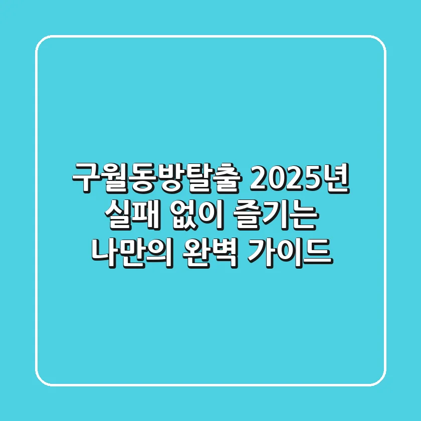 구월동방탈출, 2025년 실패 없이 즐기는 나만의 완벽 가이드!