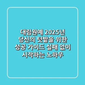 대림원예, 2025년 당신의 텃밭을 위한 성공 가이드: 실패 없이 시작하는 노하우