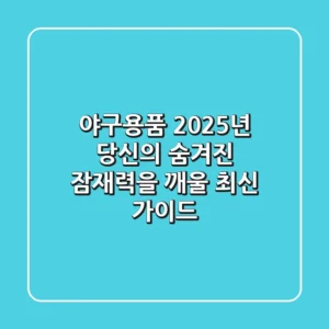 야구용품, 2025년 당신의 숨겨진 잠재력을 깨울 최신 가이드