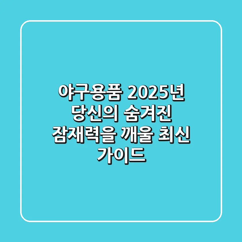 야구용품, 2025년 당신의 숨겨진 잠재력을 깨울 최신 가이드