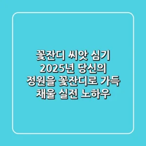 꽃잔디 씨앗 심기: 2025년, 당신의 정원을 꽃잔디로 가득 채울 실전 노하우