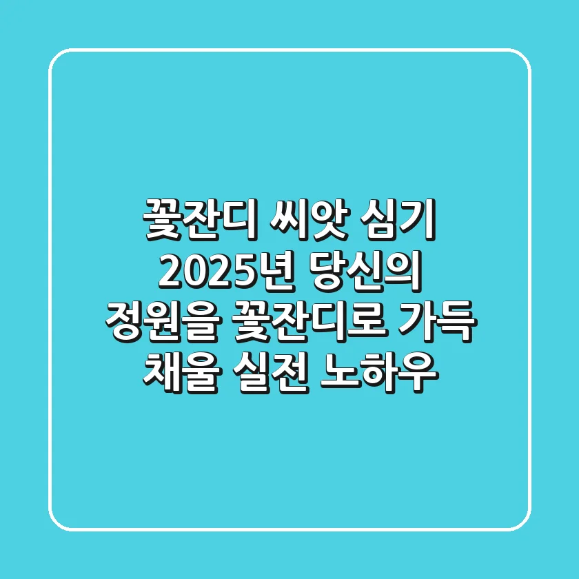 꽃잔디 씨앗 심기: 2025년, 당신의 정원을 꽃잔디로 가득 채울 실전 노하우