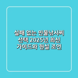 실패 없는 민물낚시찌 선택, 2025년 최신 가이드와 현실 조언