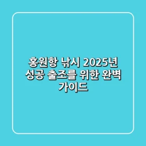 홍원항 낚시, 2025년 성공 출조를 위한 완벽 가이드