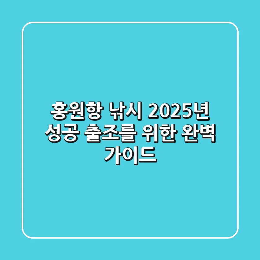 홍원항 낚시, 2025년 성공 출조를 위한 완벽 가이드