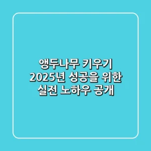 앵두나무 키우기, 2025년 성공을 위한 실전 노하우 공개!