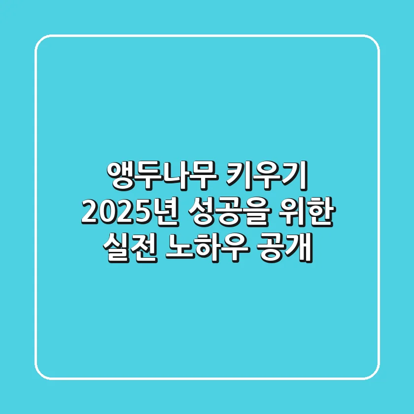앵두나무 키우기, 2025년 성공을 위한 실전 노하우 공개!