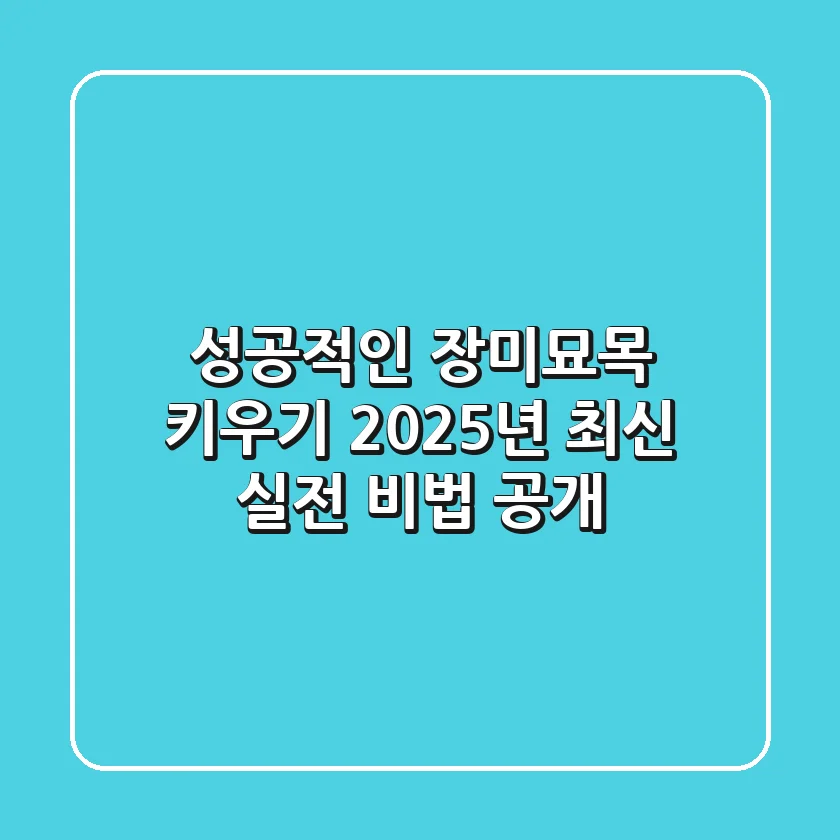 성공적인 장미묘목 키우기, 2025년 최신 실전 비법 공개!
