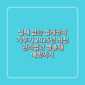 실패 없는 찔레장미 키우기, 2025년 최신 관리법과 병충해 예방까지!