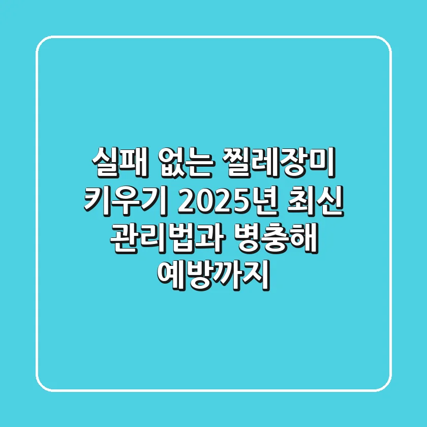 실패 없는 찔레장미 키우기, 2025년 최신 관리법과 병충해 예방까지!