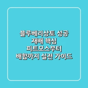 블루베리상토, 성공 재배 핵심! 피트모스부터 배합까지 실전 가이드