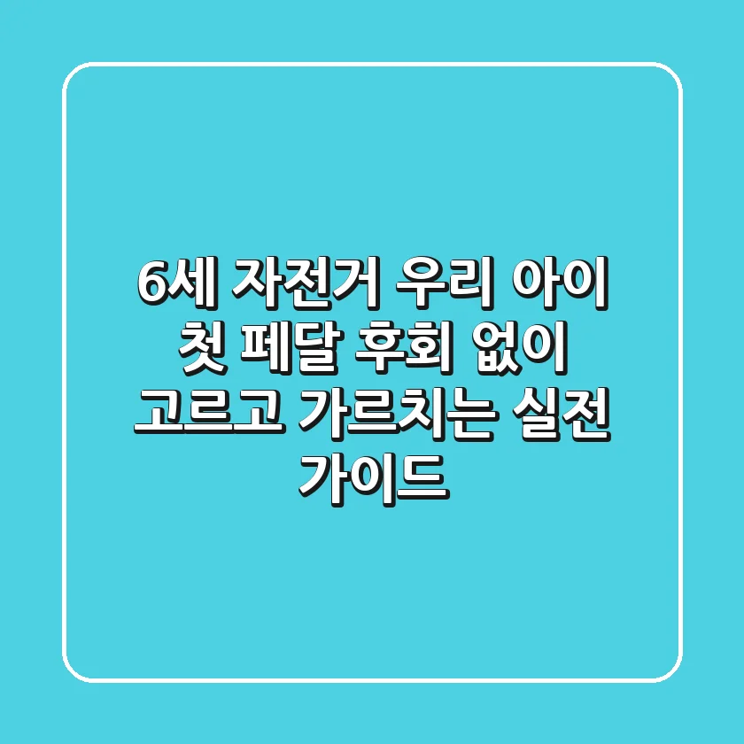 6세 자전거, 우리 아이 첫 페달! 후회 없이 고르고 가르치는 실전 가이드